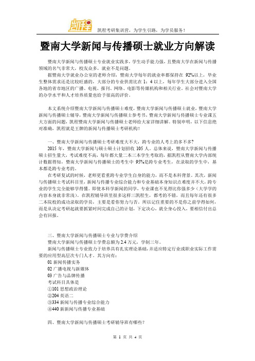 暨南大学新闻与传播硕士就业方向解读