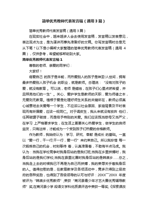 简单优秀教师代表发言稿（通用3篇）