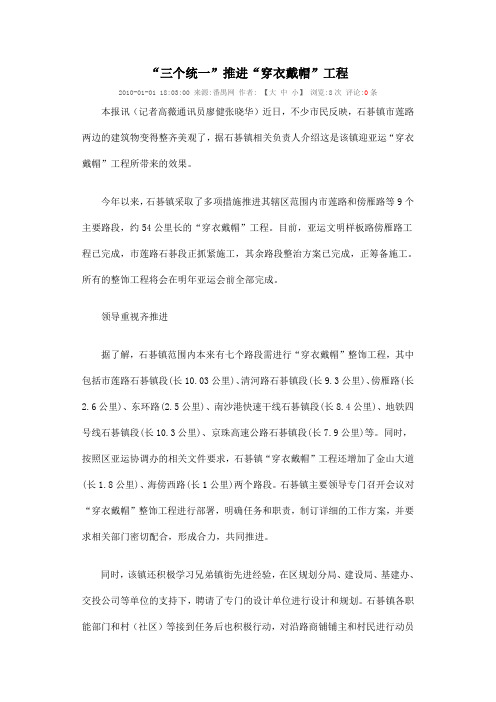 “三个统一”推进“穿衣戴帽”工程