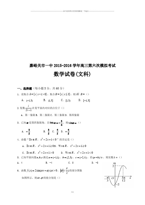 嘉峪关市一中-高三第六次模拟考试