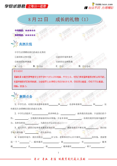 成长的礼物(1)-学易试题君之每日一题君2019学年上学期七年级道德与法治人教版