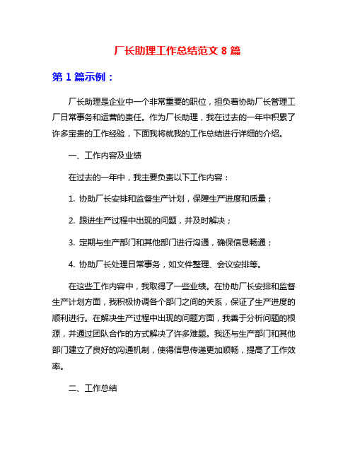 厂长助理工作总结范文8篇