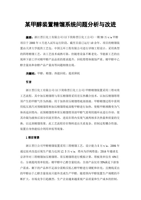 某甲醇装置精馏系统问题分析与改进