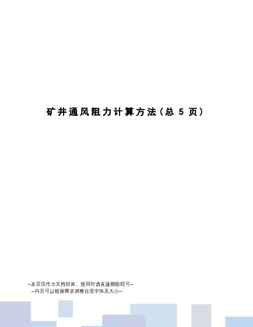 矿井通风阻力计算方法