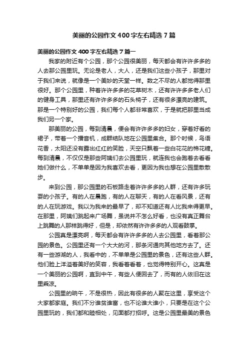 美丽的公园作文400字左右精选7篇