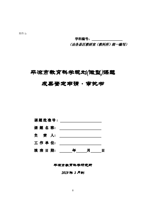 平凉市教育科学规划课题(微型课题)成果鉴定申请·审批书