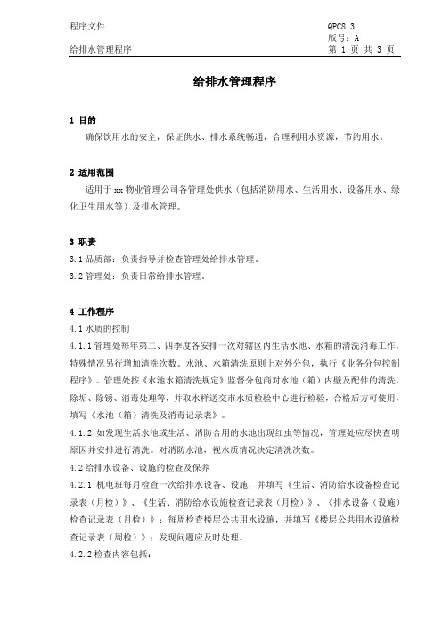 物业给排水管理程序