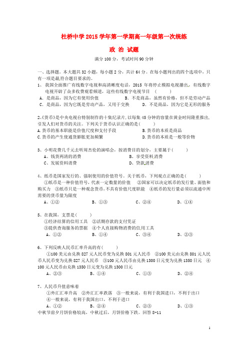 浙江省临海市杜桥中学2015-2016学年高一上学期第一次统练政治试卷