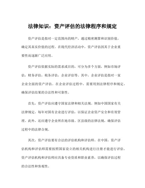 法律知识：资产评估的法律程序和规定