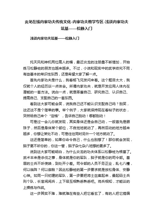 炎龙在线内家功夫传统文化-内家功夫教学专区-浅谈内家功夫筑基——松静入门