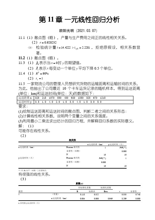 2021年统计学(贾5)课后练答案(11-14章)