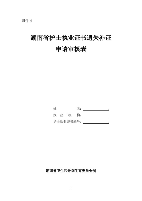 2018最新湖南省护士执业证书遗失补证