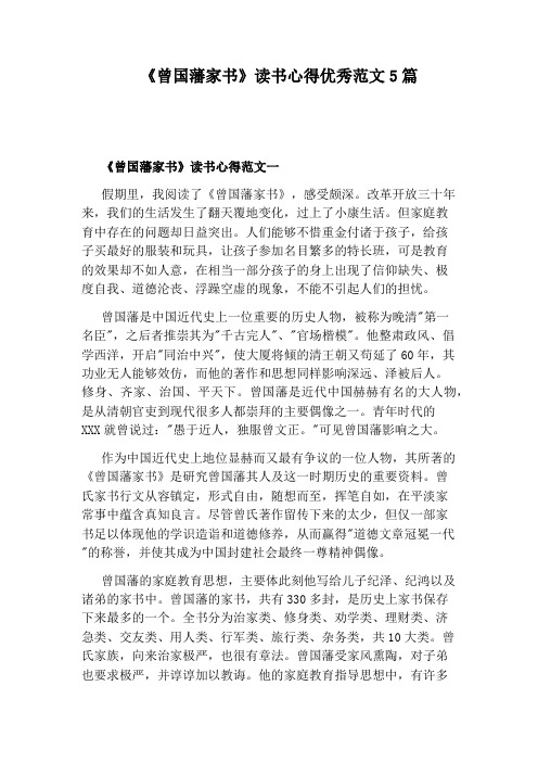 《曾国藩家书》读书心得优秀范文5篇