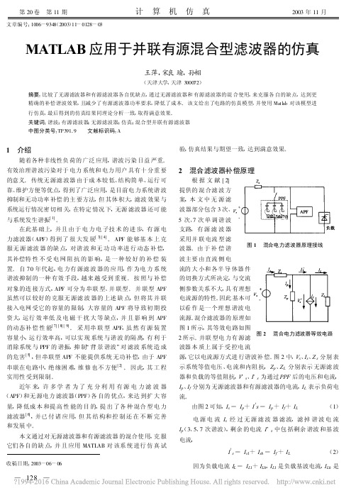 MATLAB应用于并联有源混合型滤波器的仿真_王萍