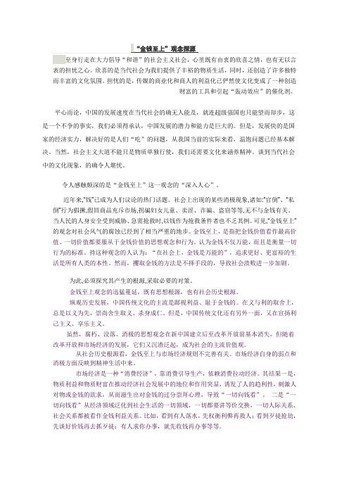 金钱至上 形势与政策