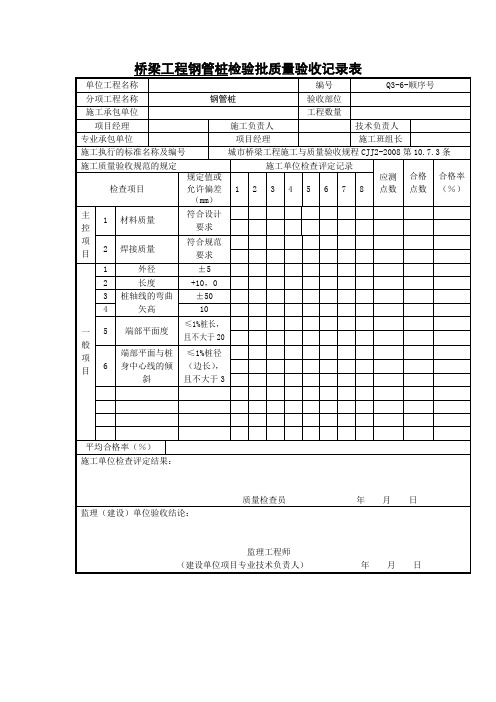 桥梁工程钢管桩检验批质量验收记录表