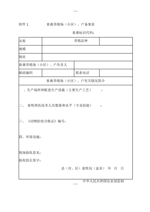 养殖用户备案登记表