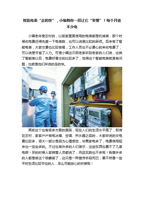 智能电表“走的快”，小编教你一招让它“变慢”！每个月省不少电