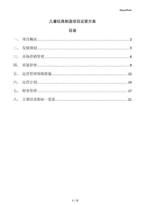 儿童玩具制造项目运营方案