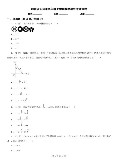 河南省安阳市九年级上学期数学期中考试试卷