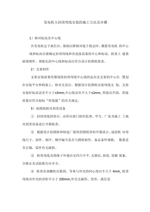 发电机主封闭母线安装的施工方法及步骤