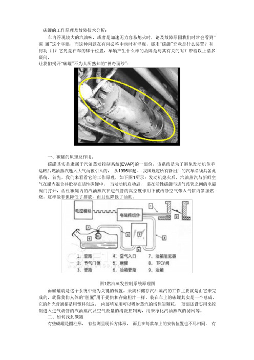 碳罐的工作原理及故障技术分析