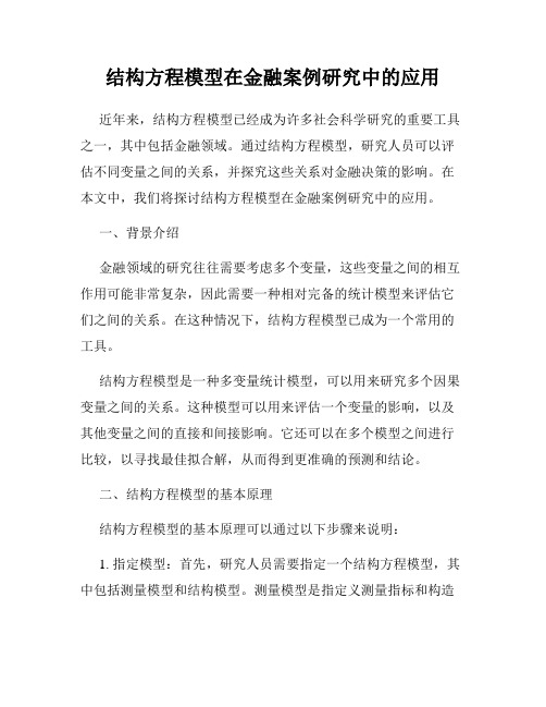 结构方程模型在金融案例研究中的应用