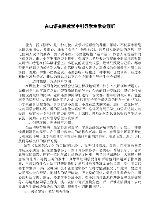 在口语交际教学中引导学生学会倾听