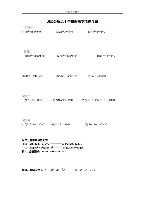 因式分解之十字相乘法专项练习题