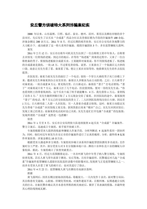安丘警方侦破特大系列诈骗案纪实