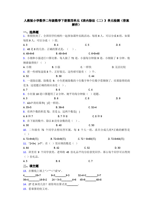 人教版小学数学二年级数学下册第四单元《表内除法(二)》单元检测(答案解析)