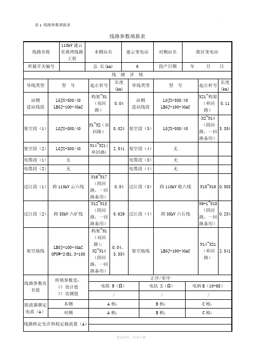 线路参数填报表