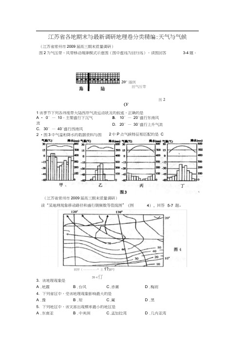 各地期末与最新调研地理卷分类精编天气与气候