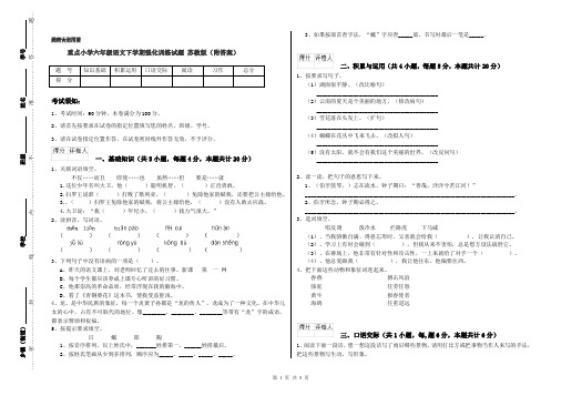 重点小学六年级语文下学期强化训练试题 苏教版(附答案)