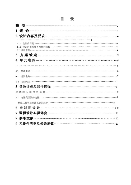 多路输出直流稳压电源课程设计