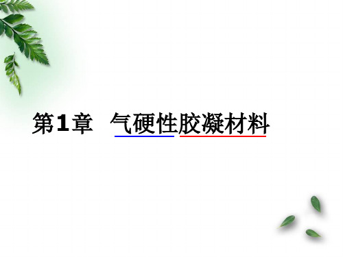 《建筑材料(第4版)》教学课件-第1章 气硬性胶凝材料——石灰、石膏 