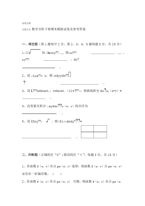 数学分析报告下册期末考试卷及参考问题详解