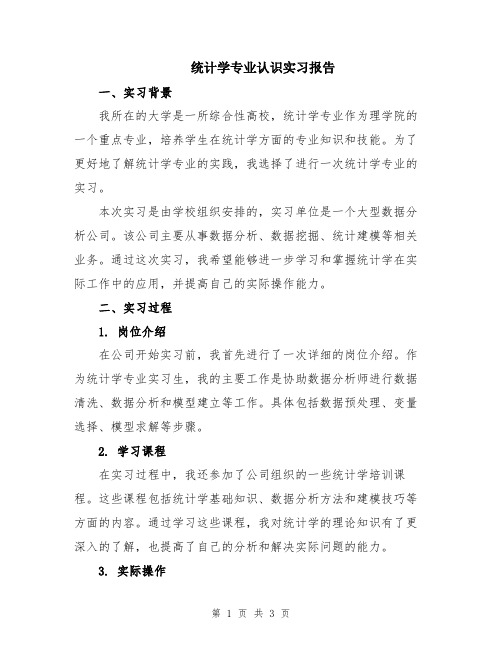 统计学专业认识实习报告