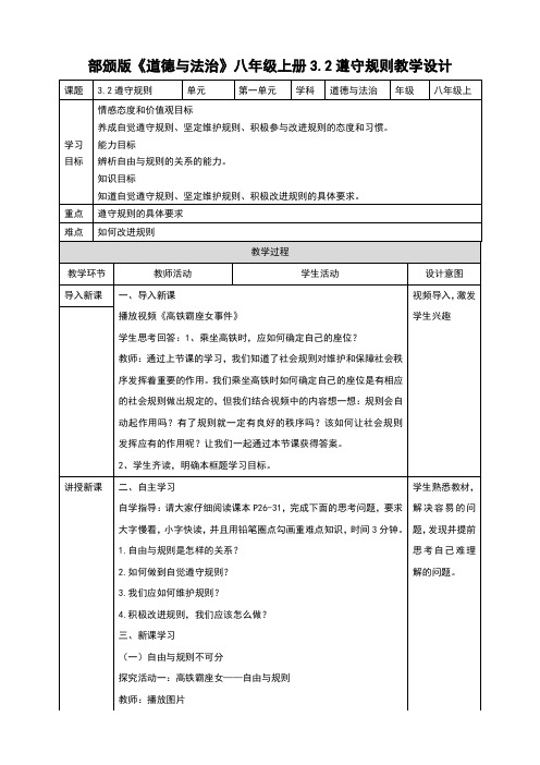 部编版《道德与法治》八年级上册3.2《遵守规则》教学设计