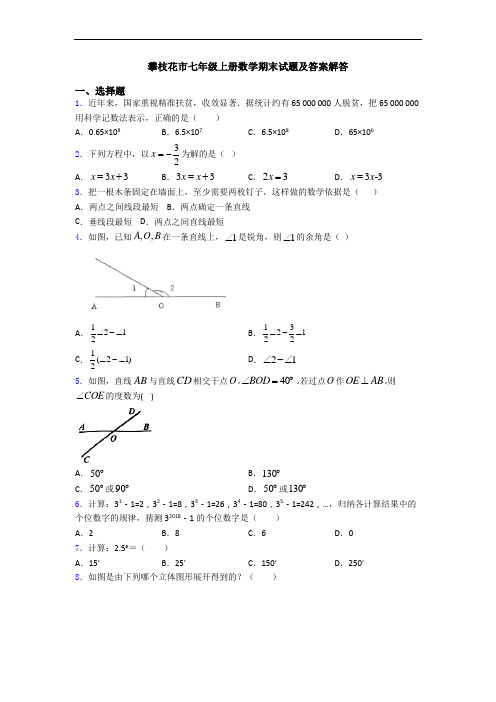 攀枝花市七年级上册数学期末试题及答案解答