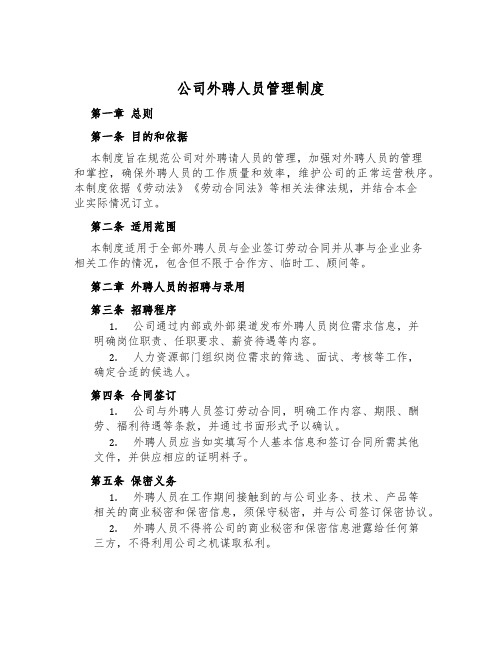 公司外聘人员管理制度