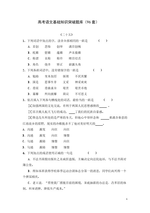 高考语文基础知识突破题库(96套)(25-32)