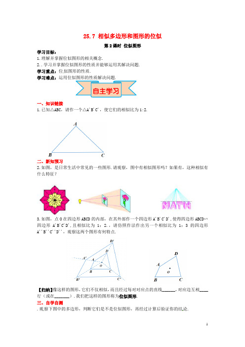 九年级数学上册 25.7 第2课时 位似图形导学案 (新版)