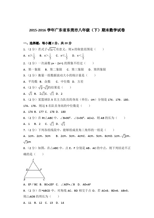 2016年广东省东莞市八年级下学期数学期末试卷与解析答案