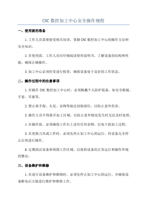 CNC数控加工中心安全操作规程