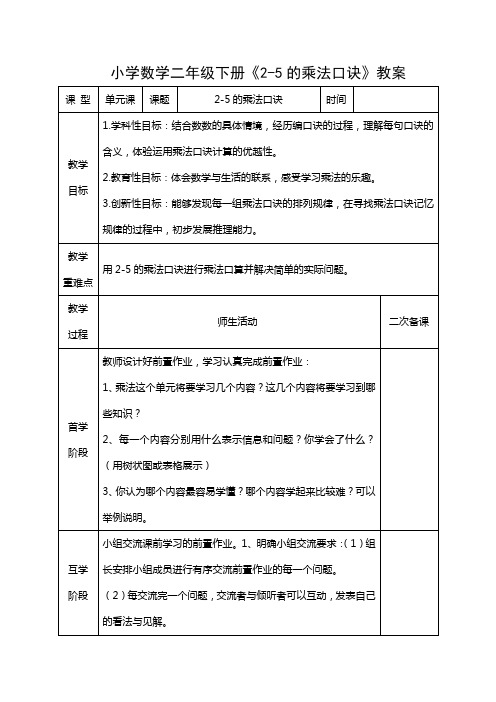 小学数学二年级上册《2-5的乘法口诀》教案