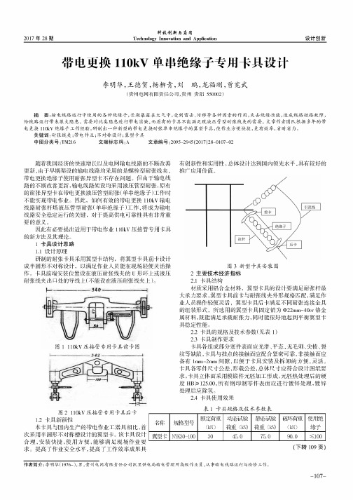 带电更换110kV单串绝缘子专用卡具设计