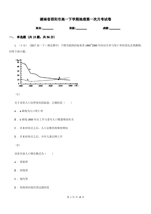 湖南省邵阳市高一下学期地理第一次月考试卷