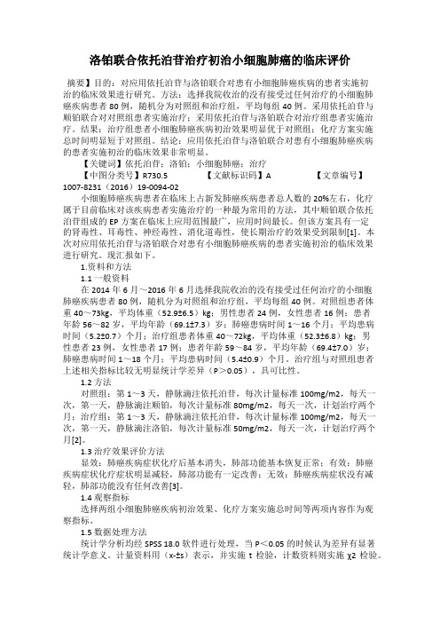 洛铂联合依托泊苷治疗初治小细胞肺癌的临床评价