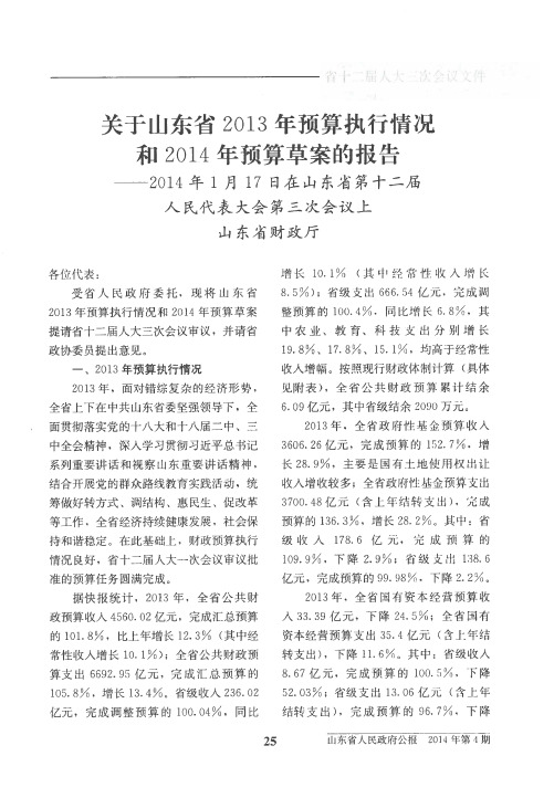 关于山东省2013年预算执行情况和2014年预算草案的报告——2014年1月17